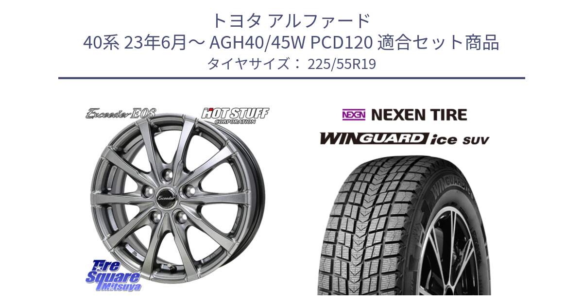 トヨタ アルファード 40系 23年6月～ AGH40/45W PCD120 用セット商品です。Exceeder E08 平座仕様(レクサス・トヨタ専用) ホイール 19インチ と WINGUARD ice SUV 2025年製 スタッドレス ミツヤ ネクセン ウィンガードアイスSUV 225/55R19 の組合せ商品です。
