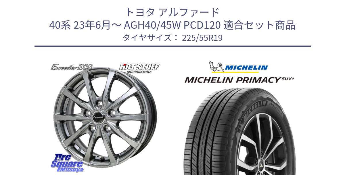 トヨタ アルファード 40系 23年6月～ AGH40/45W PCD120 用セット商品です。Exceeder E08 平座仕様(レクサス・トヨタ専用) ホイール 19インチ と PRIMACY プライマシー SUV+ 99V 正規 225/55R19 の組合せ商品です。