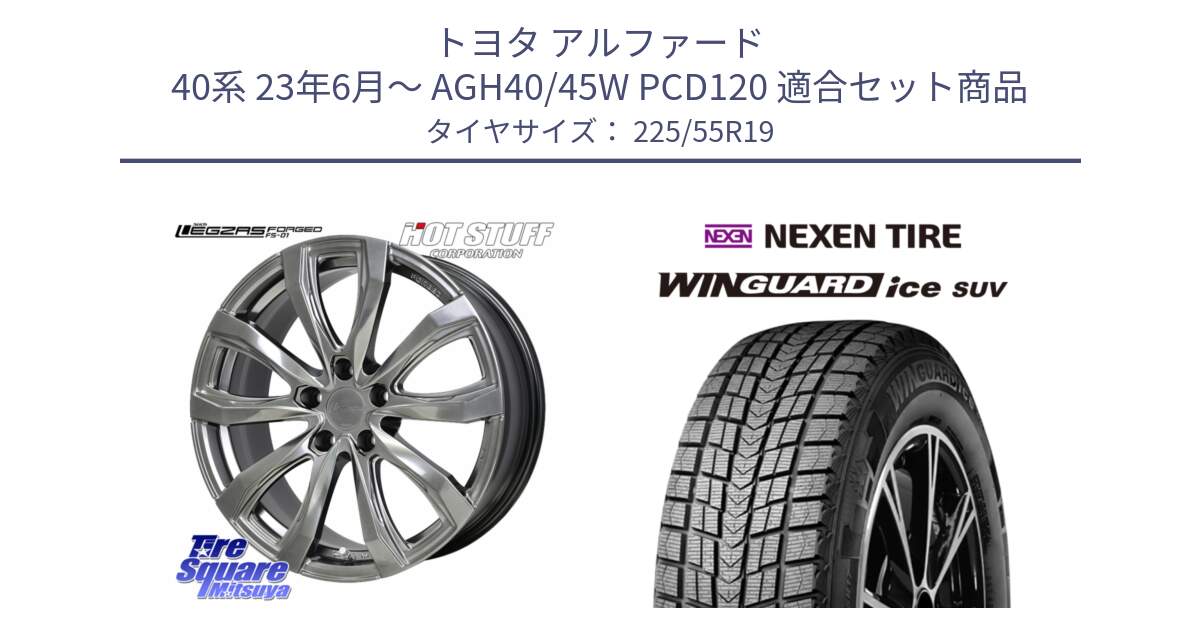 トヨタ アルファード 40系 23年6月～ AGH40/45W PCD120 用セット商品です。シュティッヒ レグザス FORGED FS-01 平座仕様(レクサス・トヨタ専用) 鍛造ホイール 19インチ と WINGUARD ice SUV 2025年製 スタッドレス ミツヤ ネクセン ウィンガードアイスSUV 225/55R19 の組合せ商品です。