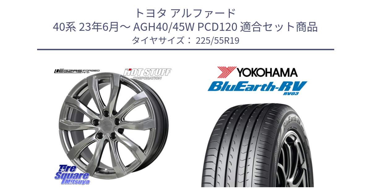 トヨタ アルファード 40系 23年6月～ AGH40/45W PCD120 用セット商品です。シュティッヒ レグザス FORGED FS-01 平座仕様(レクサス・トヨタ専用) 鍛造ホイール 19インチ と R7625 ブルーアース ミニバン RV03 ヨコハマ 225/55R19 の組合せ商品です。
