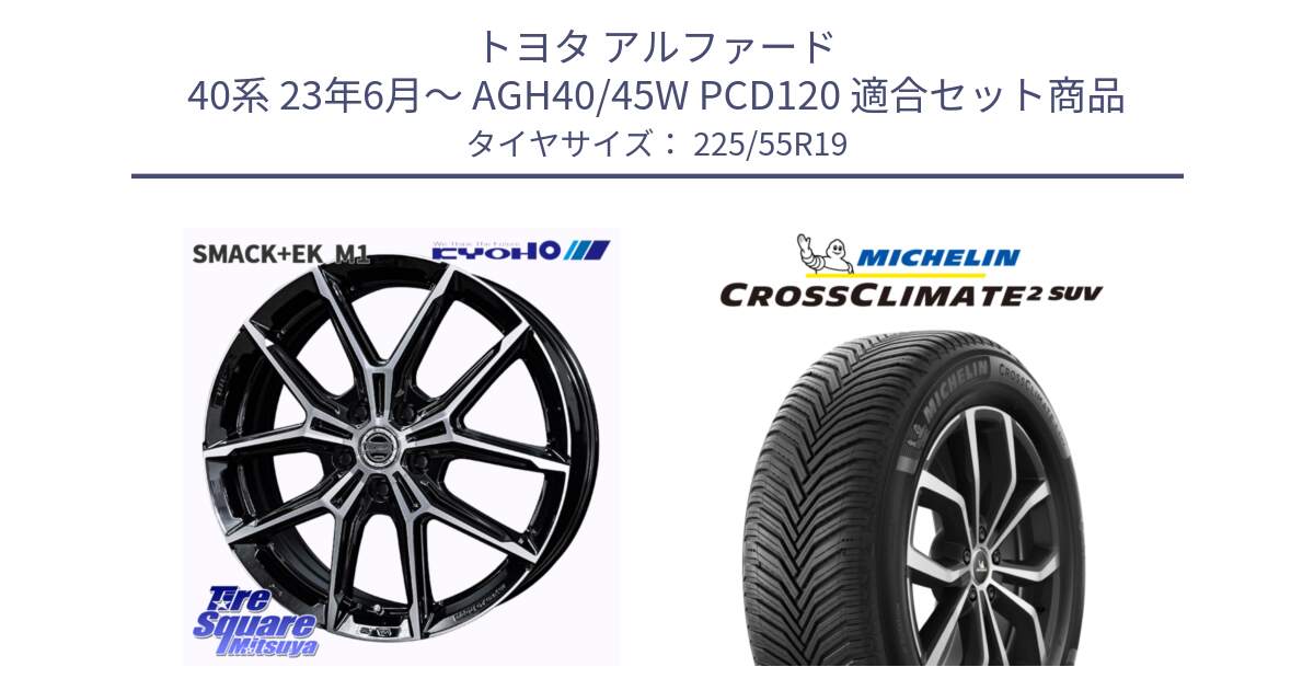 トヨタ アルファード 40系 23年6月～ AGH40/45W PCD120 用セット商品です。SMACK +EK M1 平座仕様(レクサス・トヨタ専用) ホイール 19インチ と CROSSCLIMATE2 SUV クロスクライメイト2 SUV オールシーズンタイヤ 99V 正規 225/55R19 の組合せ商品です。