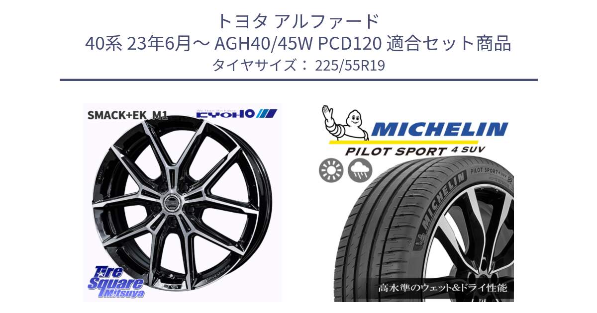 トヨタ アルファード 40系 23年6月～ AGH40/45W PCD120 用セット商品です。SMACK +EK M1 平座仕様(レクサス・トヨタ専用) ホイール 19インチ と PILOT SPORT4 パイロットスポーツ4 SUV 99V 正規 225/55R19 の組合せ商品です。