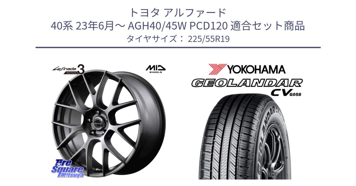 トヨタ アルファード 40系 23年6月～ AGH40/45W PCD120 用セット商品です。MID Lefinada MOTION3 平座仕様 トヨタ・レクサス専用 ホイール 19インチ と R5673 GEOLANDAR CV G058 ヨコハマ 225/55R19 の組合せ商品です。