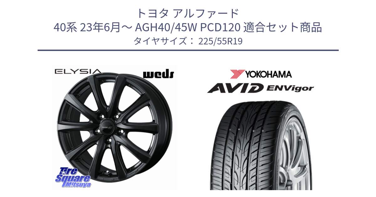 トヨタ アルファード 40系 23年6月～ AGH40/45W PCD120 用セット商品です。ELYSIA 平座仕様(レクサス・トヨタ専用) エリシア ホイール 19インチ と S0565 AVID ENVigor S321 ヨコハマ 225/55R19 の組合せ商品です。