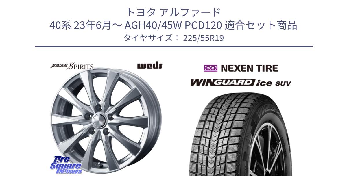 トヨタ アルファード 40系 23年6月～ AGH40/45W PCD120 用セット商品です。ジョーカースピリッツ 平座仕様(レクサス・トヨタ専用) ホイール 19インチ と WINGUARD ice SUV 2025年製 スタッドレス ミツヤ ネクセン ウィンガードアイスSUV 225/55R19 の組合せ商品です。