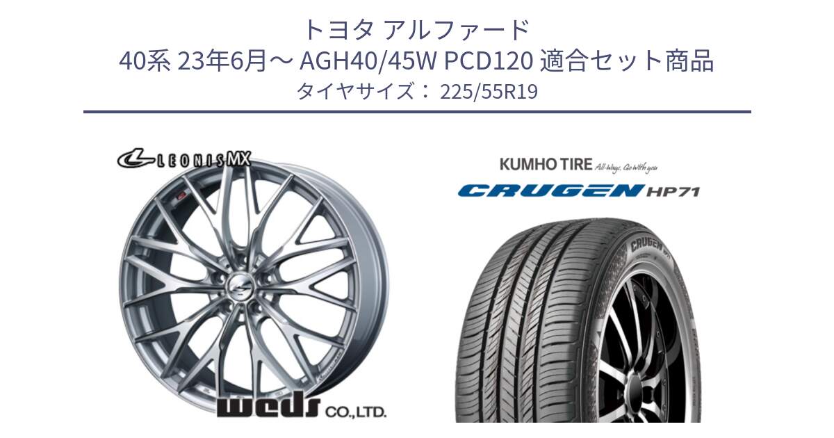 トヨタ アルファード 40系 23年6月～ AGH40/45W PCD120 用セット商品です。LEONIS MX ホイール 19インチ と CRUGEN HP71 クルーゼン サマータイヤ 225/55R19 の組合せ商品です。