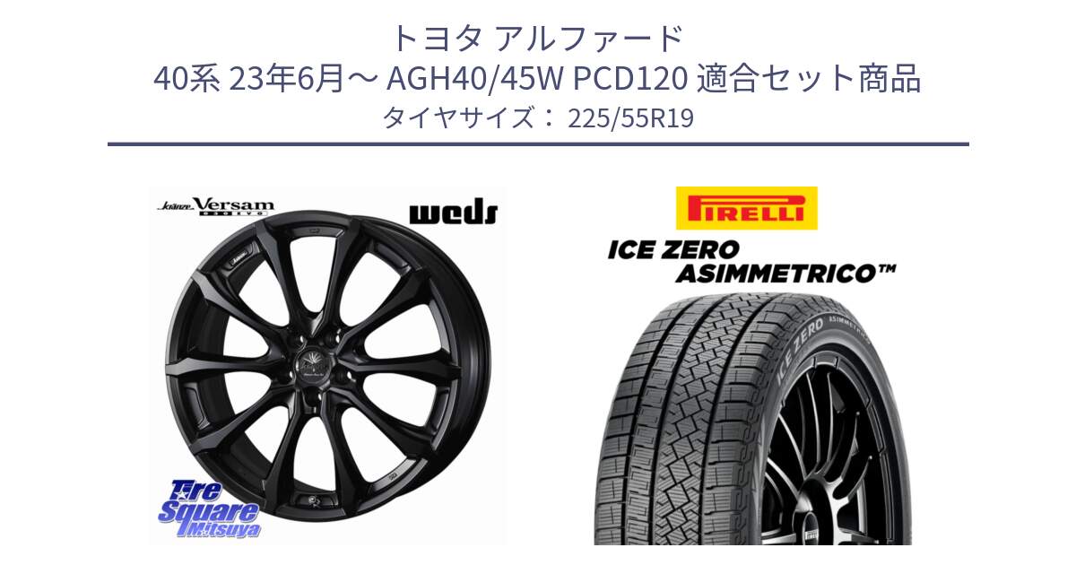 トヨタ アルファード 40系 23年6月～ AGH40/45W PCD120 用セット商品です。Kranze Versam 030EVO ホイール 19インチ と ICE ZERO ASIMMETRICO スタッドレス ミツヤ 225/55R19 の組合せ商品です。