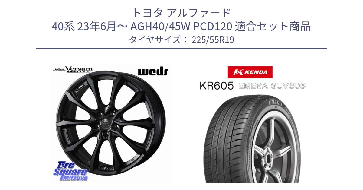 トヨタ アルファード 40系 23年6月～ AGH40/45W PCD120 用セット商品です。Kranze Versam 030EVO ホイール 19インチ と ケンダ KR605 EMERA SUV 605 サマータイヤ 225/55R19 の組合せ商品です。
