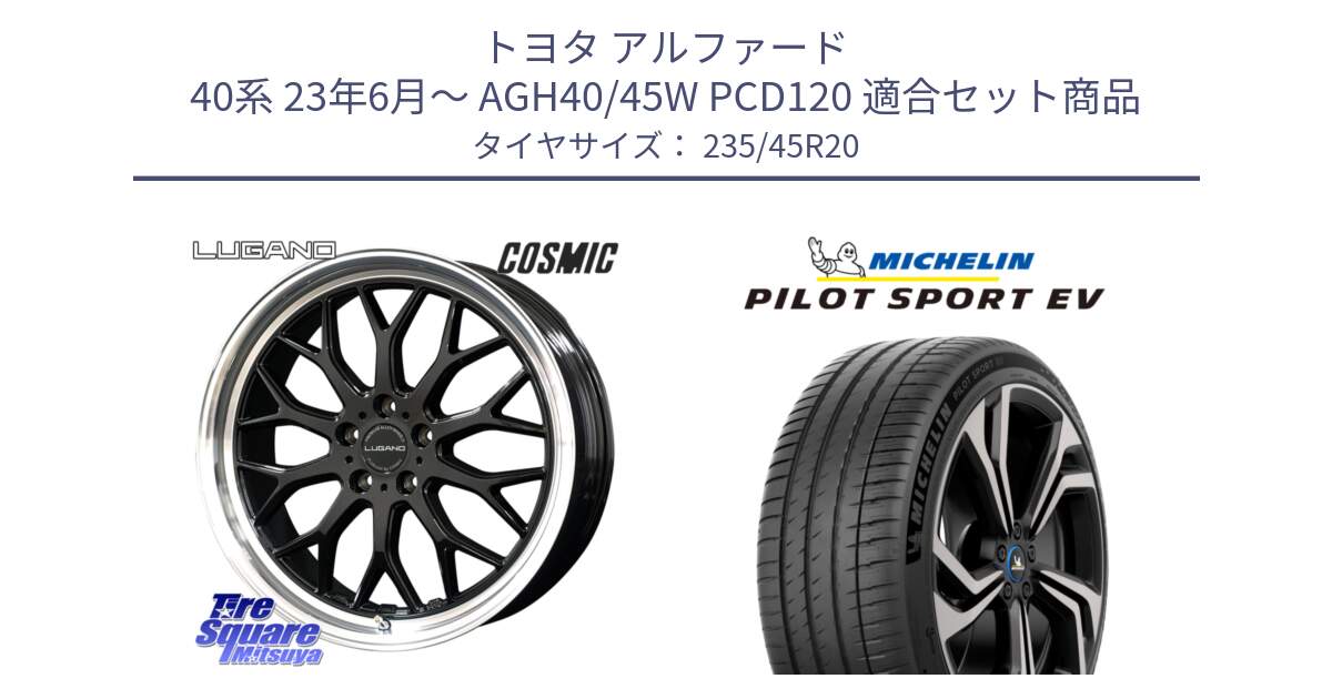 トヨタ アルファード 40系 23年6月～ AGH40/45W PCD120 用セット商品です。ヴェネルディ LUGANO ホイール 20インチ と 24年製 XL AO PILOT SPORT EV RFID アウディ承認 並行 235/45R20 の組合せ商品です。