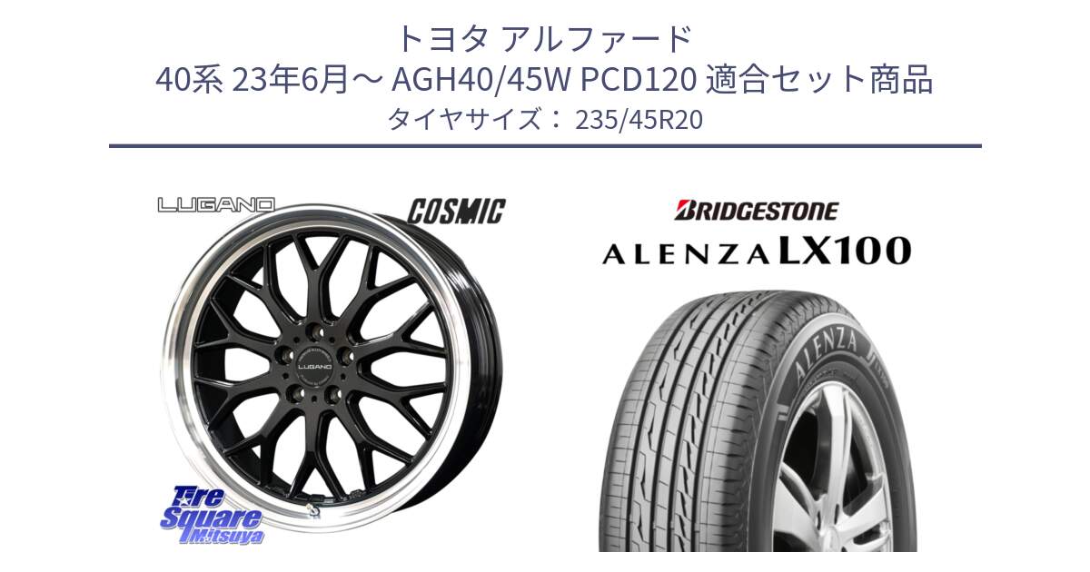 トヨタ アルファード 40系 23年6月～ AGH40/45W PCD120 用セット商品です。ヴェネルディ LUGANO ホイール 20インチ と ALENZA アレンザ LX100  サマータイヤ 235/45R20 の組合せ商品です。