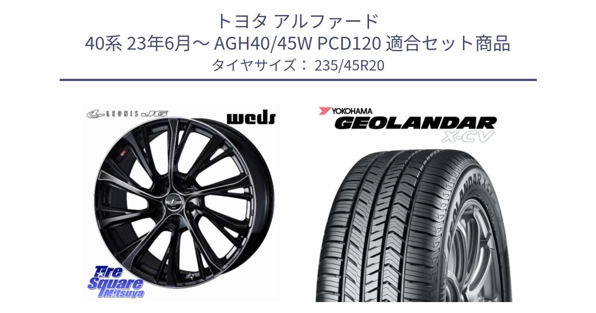 トヨタ アルファード 40系 23年6月～ AGH40/45W PCD120 用セット商品です。LEONIS JG 平座仕様(レクサス・トヨタ専用) ホイール 20インチ レオニスJG と R4538 GEOLANDAR X-CV G057 ヨコハマ 235/45R20 の組合せ商品です。