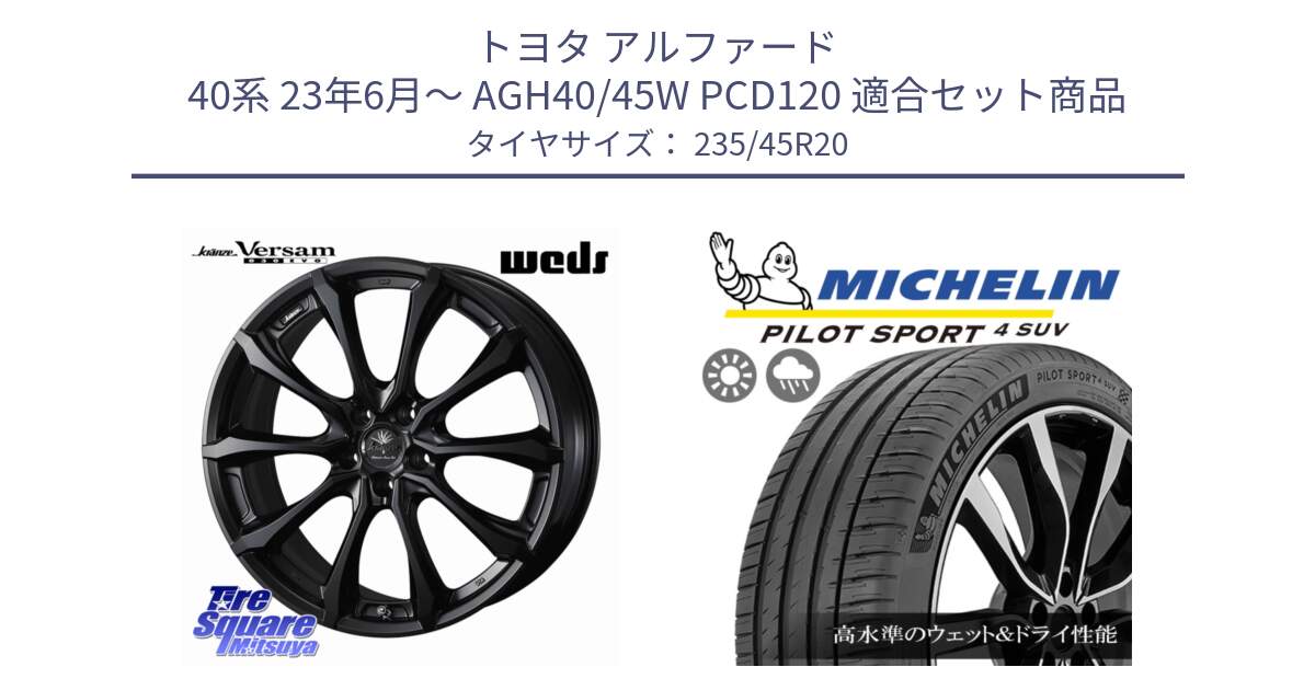トヨタ アルファード 40系 23年6月～ AGH40/45W PCD120 用セット商品です。Kranze Versam 030EVO ホイール 20インチ と PILOT SPORT4 パイロットスポーツ4 SUV 100V XL 正規 235/45R20 の組合せ商品です。