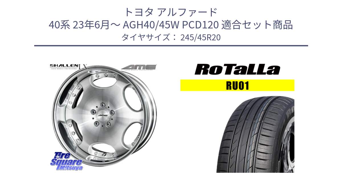トヨタ アルファード 40系 23年6月～ AGH40/45W PCD120 用セット商品です。AME SHALLEN LX O-disk リバースリム 2ピース  ホイール 20インチ と RU01 【欠品時は同等商品のご提案します】サマータイヤ 245/45R20 の組合せ商品です。