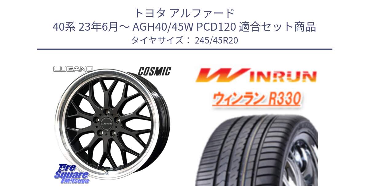 トヨタ アルファード 40系 23年6月～ AGH40/45W PCD120 用セット商品です。ヴェネルディ LUGANO ホイール 20インチ と R330 サマータイヤ 245/45R20 の組合せ商品です。