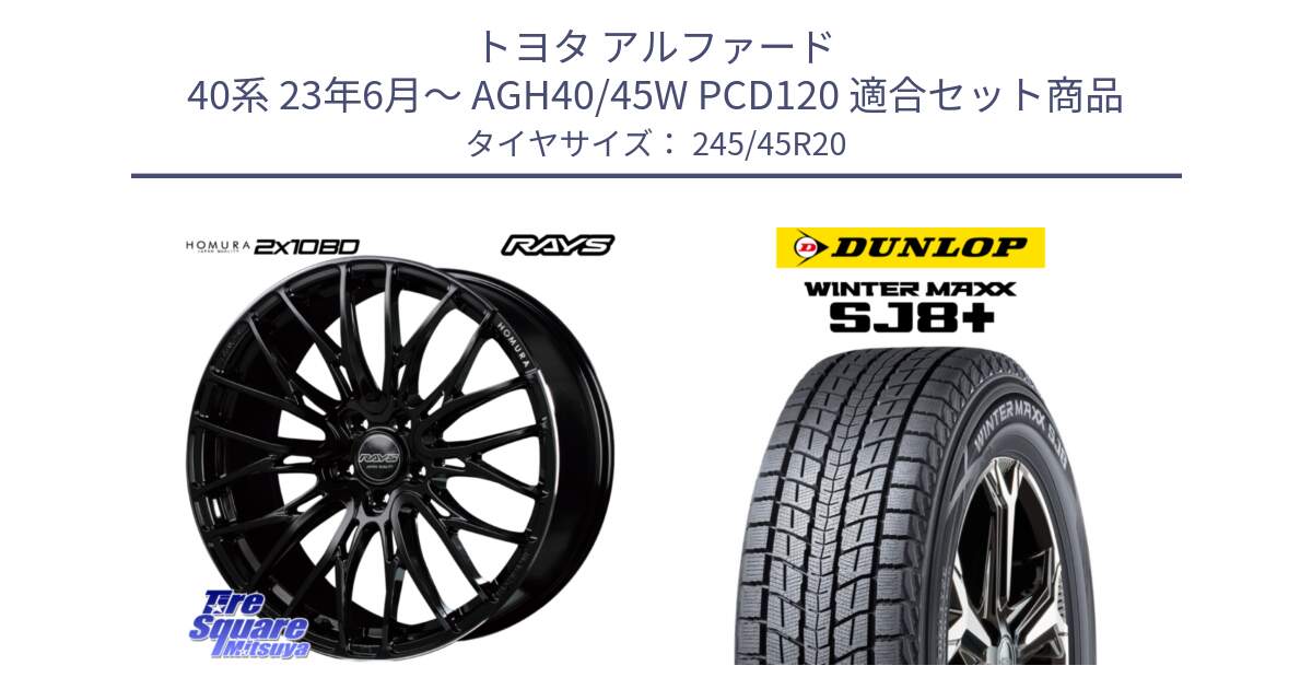 トヨタ アルファード 40系 23年6月～ AGH40/45W PCD120 用セット商品です。【欠品次回3~4月】 HOMURA 2X10BD ホイール 20インチ と WINTERMAXX SJ8+ ウィンターマックス SJ8プラス スタッドレス ミツヤ 245/45R20 の組合せ商品です。