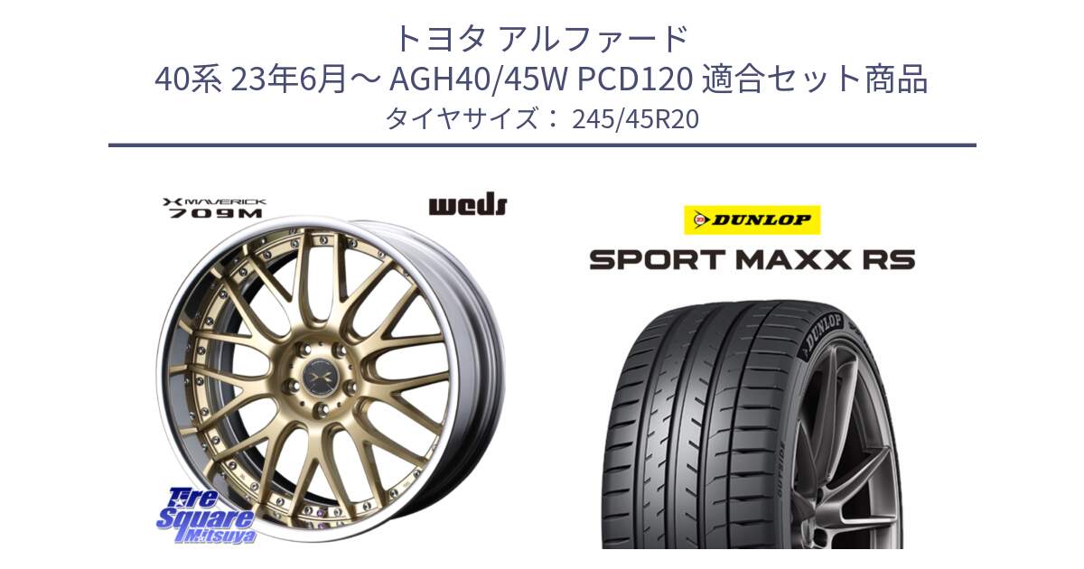 トヨタ アルファード 40系 23年6月～ AGH40/45W PCD120 用セット商品です。MAVERICK 709M S-LoDisk マーベリック709M 20インチ 2ピース と ダンロップ SPORT MAXX RS 245/45R20 の組合せ商品です。