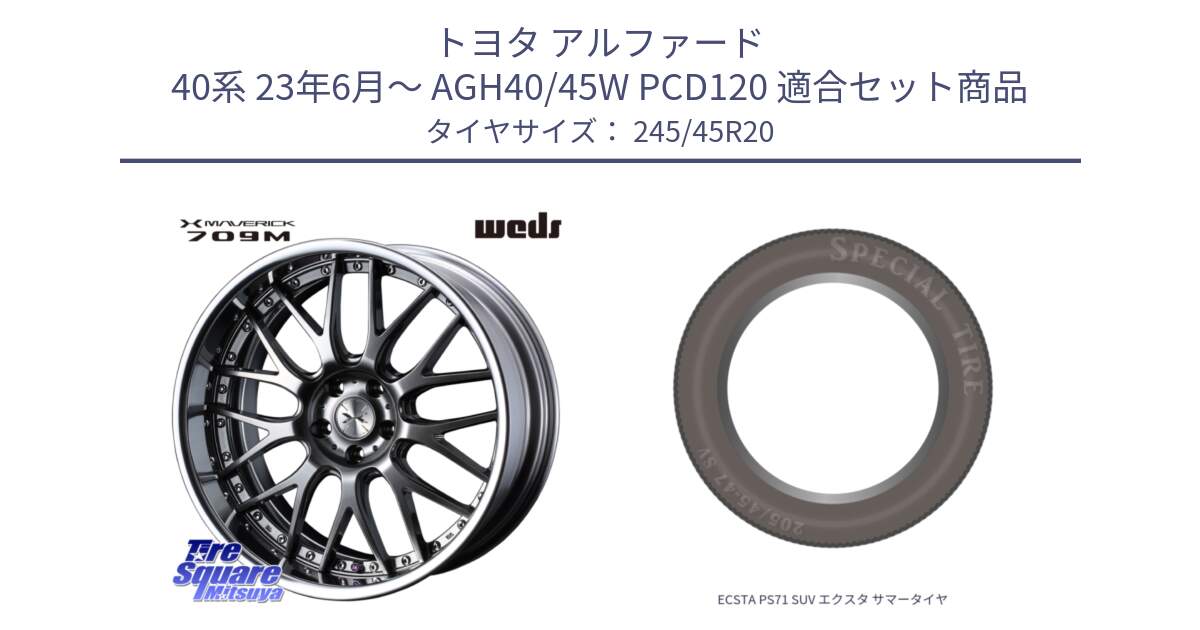 トヨタ アルファード 40系 23年6月～ AGH40/45W PCD120 用セット商品です。MAVERICK 709M S-LoDisk マーベリック709M 20インチ 2ピース と ECSTA PS71 SUV エクスタ サマータイヤ 245/45R20 の組合せ商品です。