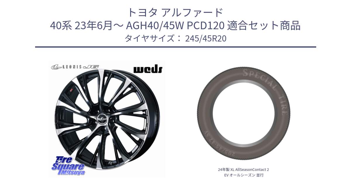 トヨタ アルファード 40系 23年6月～ AGH40/45W PCD120 用セット商品です。LEONIS JG 平座仕様(レクサス・トヨタ専用) ホイール 20インチ と 24年製 XL AllSeasonContact 2 EV オールシーズン 並行 245/45R20 の組合せ商品です。