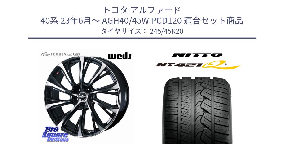 トヨタ アルファード 40系 23年6月～ AGH40/45W PCD120 用セット商品です。LEONIS JG 平座仕様(レクサス・トヨタ専用) ホイール 20インチ と ニットー NT421Q サマータイヤ 245/45R20 の組合せ商品です。