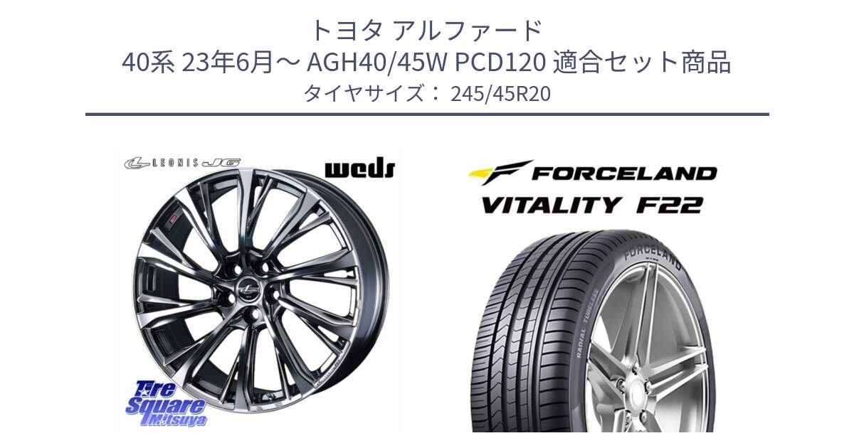 トヨタ アルファード 40系 23年6月～ AGH40/45W PCD120 用セット商品です。LEONIS JG 平座仕様(レクサス・トヨタ専用) ホイール 20インチ と Vitality F22 在庫● サマータイヤ 245/45ZR20 ●サマーセール● 245/45R20 の組合せ商品です。