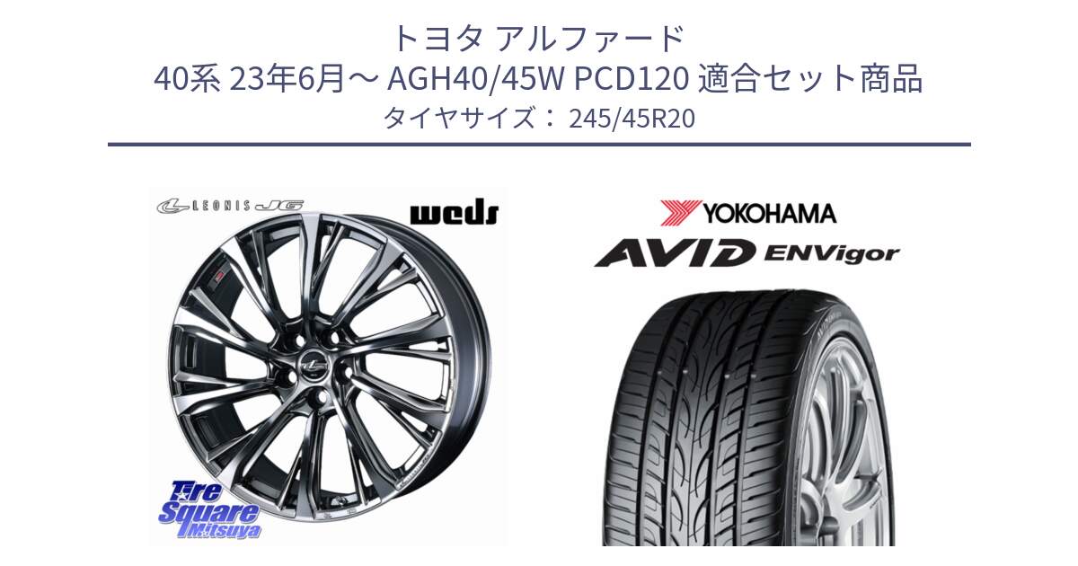 トヨタ アルファード 40系 23年6月～ AGH40/45W PCD120 用セット商品です。LEONIS JG 平座仕様(レクサス・トヨタ専用) ホイール 20インチ と R7344 AVID ENVigor S321 ヨコハマ 245/45R20 の組合せ商品です。