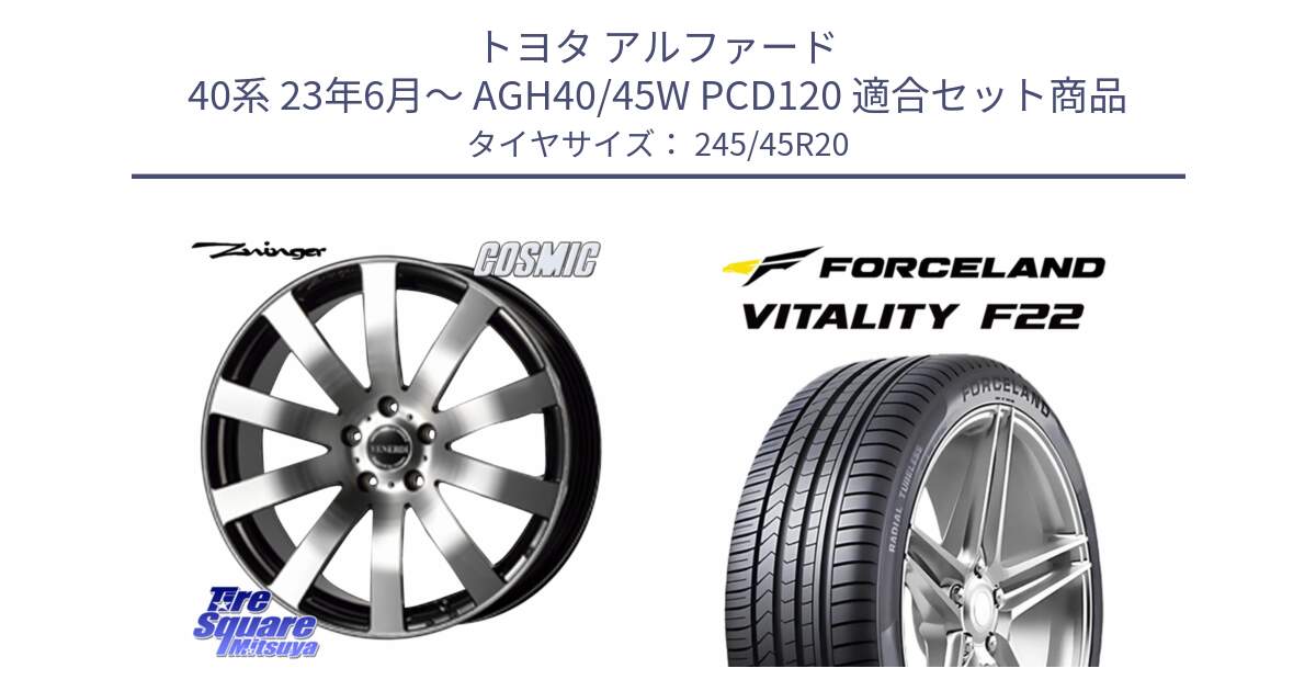 トヨタ アルファード 40系 23年6月～ AGH40/45W PCD120 用セット商品です。VENERDI Zwinger 在庫● ホイール 20インチ ●●在庫分1台のみ●●  と Vitality F22 在庫● サマータイヤ 245/45ZR20 ●サマーセール● 245/45R20 の組合せ商品です。