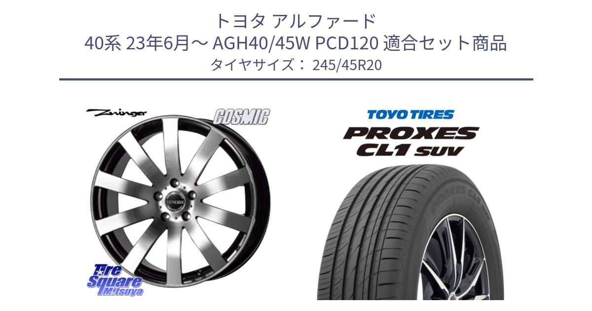 トヨタ アルファード 40系 23年6月～ AGH40/45W PCD120 用セット商品です。VENERDI Zwinger 在庫● ホイール 20インチ ●●在庫分1台のみ●●  と トーヨー プロクセス CL1 SUV PROXES サマータイヤ 245/45R20 の組合せ商品です。