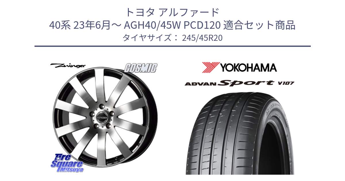 トヨタ アルファード 40系 23年6月～ AGH40/45W PCD120 用セット商品です。VENERDI Zwinger 在庫● ホイール 20インチ ●●在庫分1台のみ●●  と R4961 ADVAN アドバン Sport スポーツ V107 ★ ヨコハマ 245/45R20 の組合せ商品です。