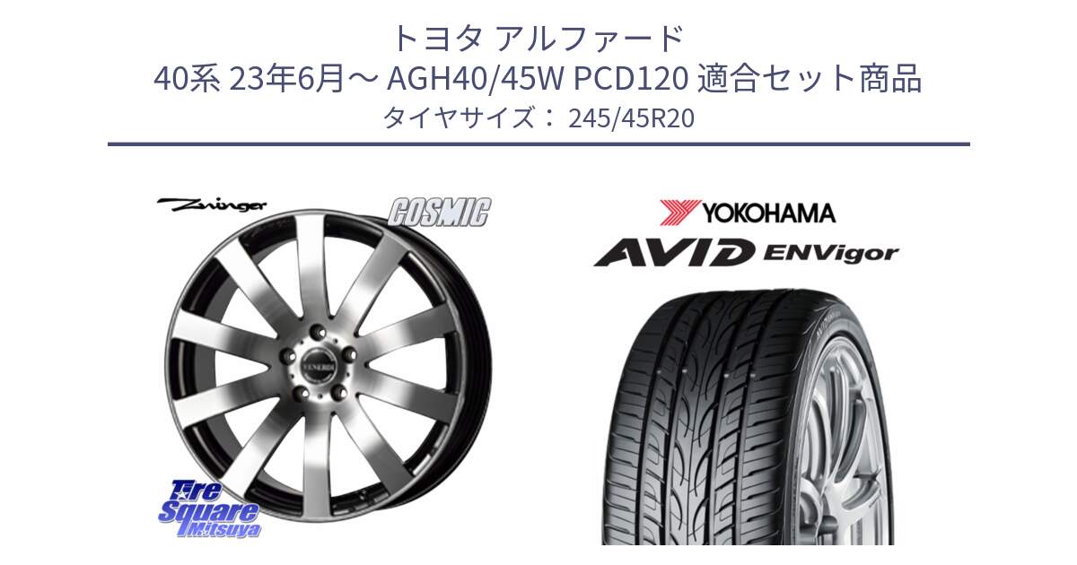 トヨタ アルファード 40系 23年6月～ AGH40/45W PCD120 用セット商品です。VENERDI Zwinger 在庫● ホイール 20インチ ●●在庫分1台のみ●●  と R7344 AVID ENVigor S321 ヨコハマ 245/45R20 の組合せ商品です。