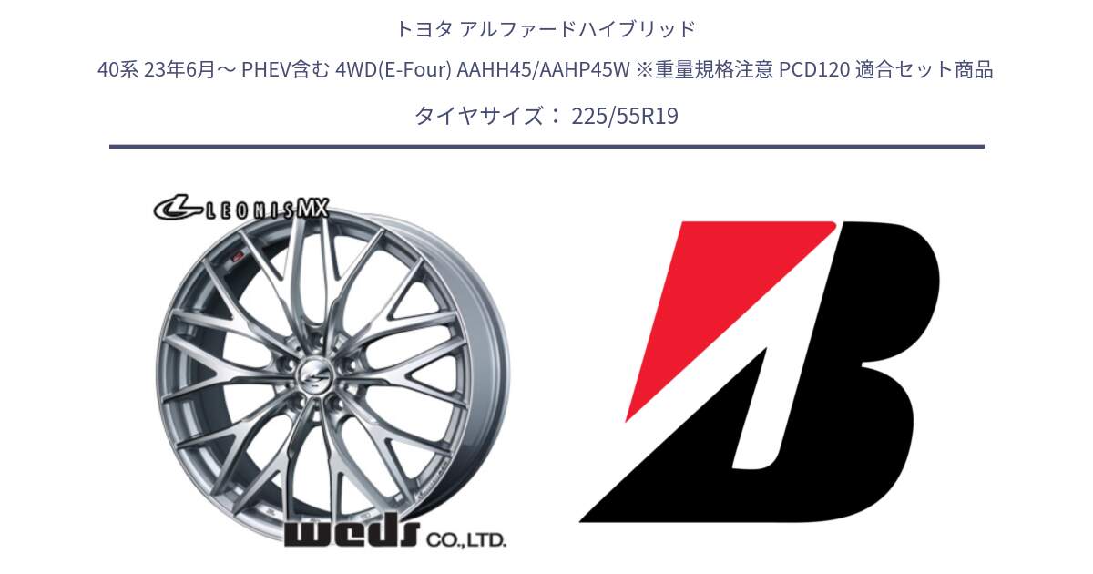 トヨタ アルファードハイブリッド 40系 23年6月～ PHEV含む 4WD(E-Four) AAHH45/AAHP45W ※重量規格注意 PCD120 用セット商品です。LEONIS MX ホイール 19インチ と 25年製 TURANZA ALL SEASON 6 ENLITEN オールシーズン 並行 225/55R19 の組合せ商品です。