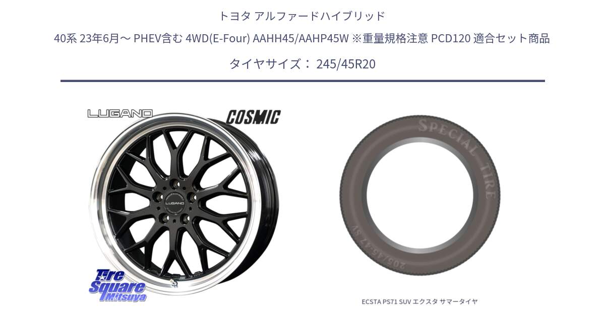 トヨタ アルファードハイブリッド 40系 23年6月～ PHEV含む 4WD(E-Four) AAHH45/AAHP45W ※重量規格注意 PCD120 用セット商品です。ヴェネルディ LUGANO ホイール 20インチ と ECSTA PS71 SUV エクスタ サマータイヤ 245/45R20 の組合せ商品です。