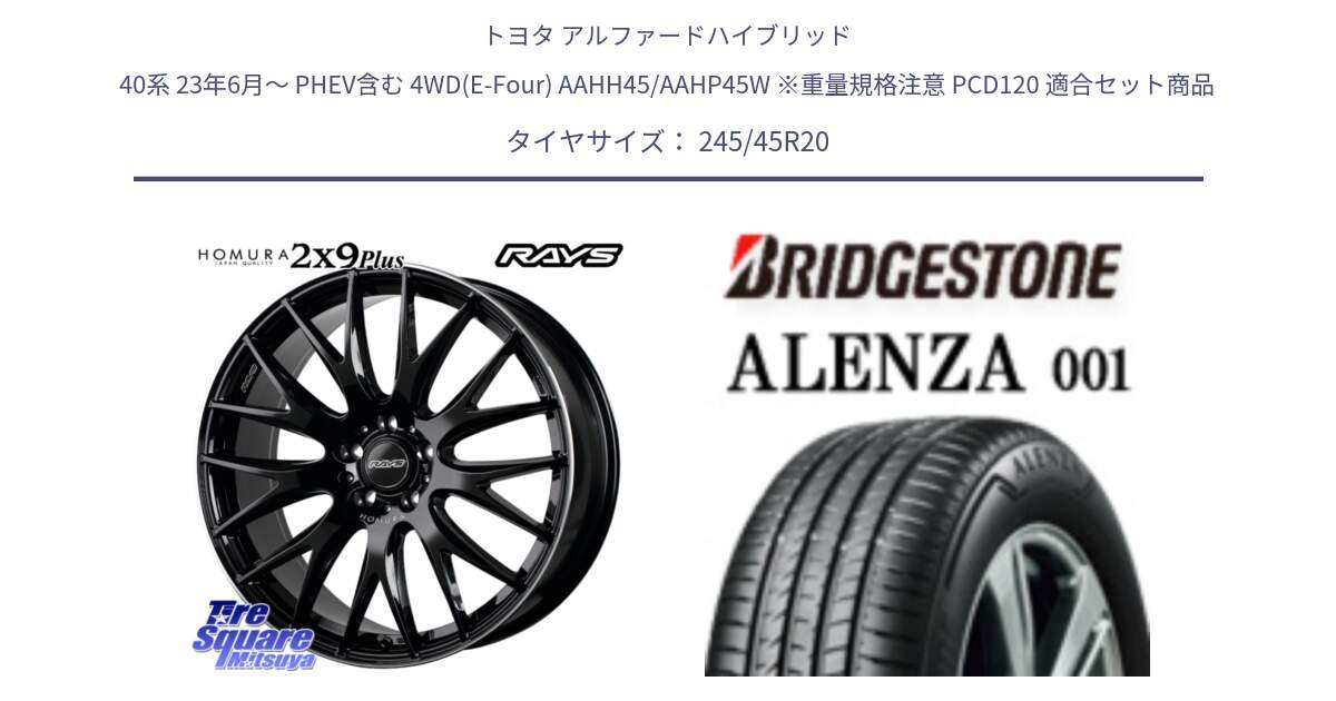 トヨタ アルファードハイブリッド 40系 23年6月～ PHEV含む 4WD(E-Four) AAHH45/AAHP45W ※重量規格注意 PCD120 用セット商品です。【欠品次回11~12月】 HOMURA 2x9Plus ホイール 20インチ と アレンザ 001 ALENZA 001 サマータイヤ 245/45R20 の組合せ商品です。