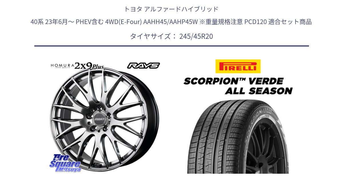 トヨタ アルファードハイブリッド 40系 23年6月～ PHEV含む 4WD(E-Four) AAHH45/AAHP45W ※重量規格注意 PCD120 用セット商品です。【欠品次回2~3月】 HOMURA 2x9Plus ホイール 20インチ と 24年製 LR SCORPION VERDE ALL SEASON ランドローバー承認 レンジローバーイヴォーク オールシーズン 並行 245/45R20 の組合せ商品です。