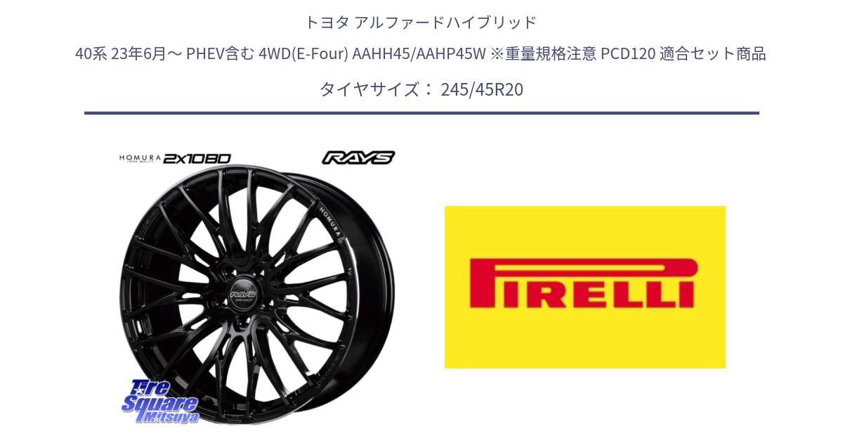トヨタ アルファードハイブリッド 40系 23年6月～ PHEV含む 4WD(E-Four) AAHH45/AAHP45W ※重量規格注意 PCD120 用セット商品です。【欠品次回3~4月】 HOMURA 2X10BD ホイール 20インチ と 24年製 XL SCORPION ALL SEASON SF2 オールシーズン 並行 245/45R20 の組合せ商品です。