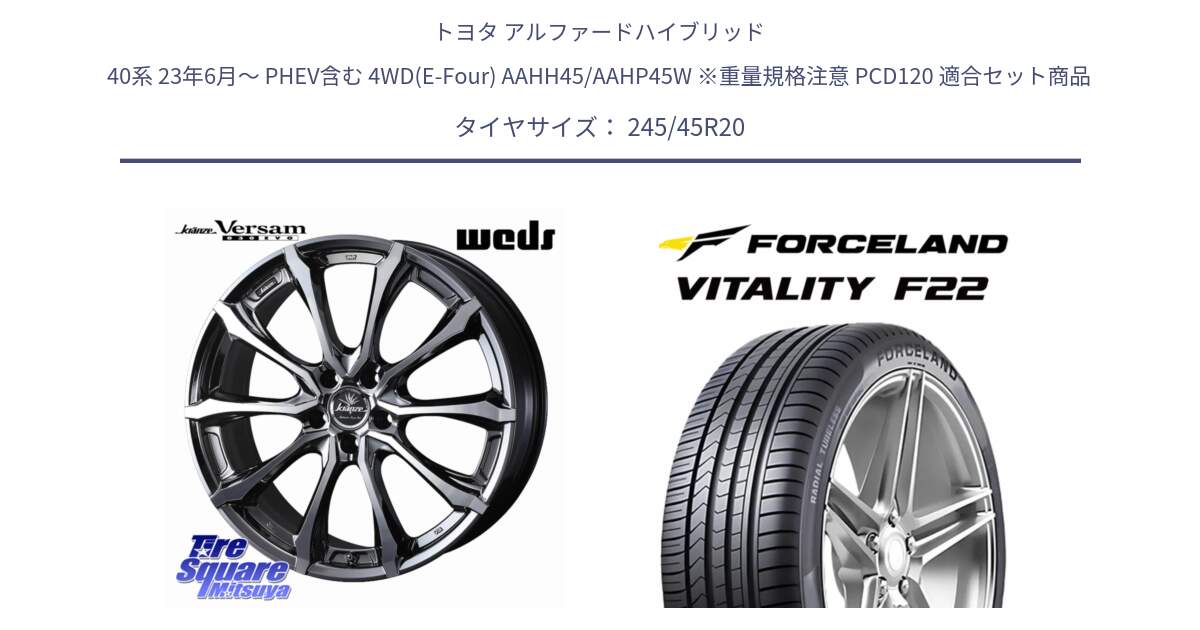トヨタ アルファードハイブリッド 40系 23年6月～ PHEV含む 4WD(E-Four) AAHH45/AAHP45W ※重量規格注意 PCD120 用セット商品です。Kranze Versam 030EVO ホイール 20インチ と Vitality F22 在庫● サマータイヤ 245/45ZR20 ●サマーセール● 245/45R20 の組合せ商品です。