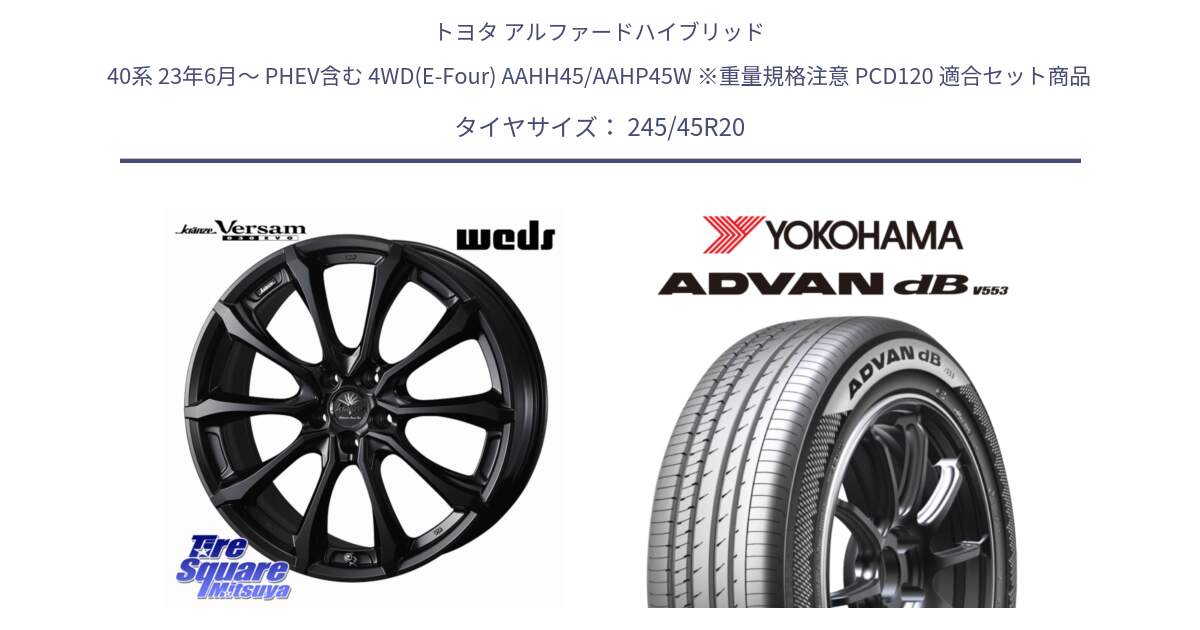 トヨタ アルファードハイブリッド 40系 23年6月～ PHEV含む 4WD(E-Four) AAHH45/AAHP45W ※重量規格注意 PCD120 用セット商品です。Kranze Versam 030EVO ホイール 20インチ と S0548 ADVAN dB V553 ヨコハマ 245/45R20 の組合せ商品です。