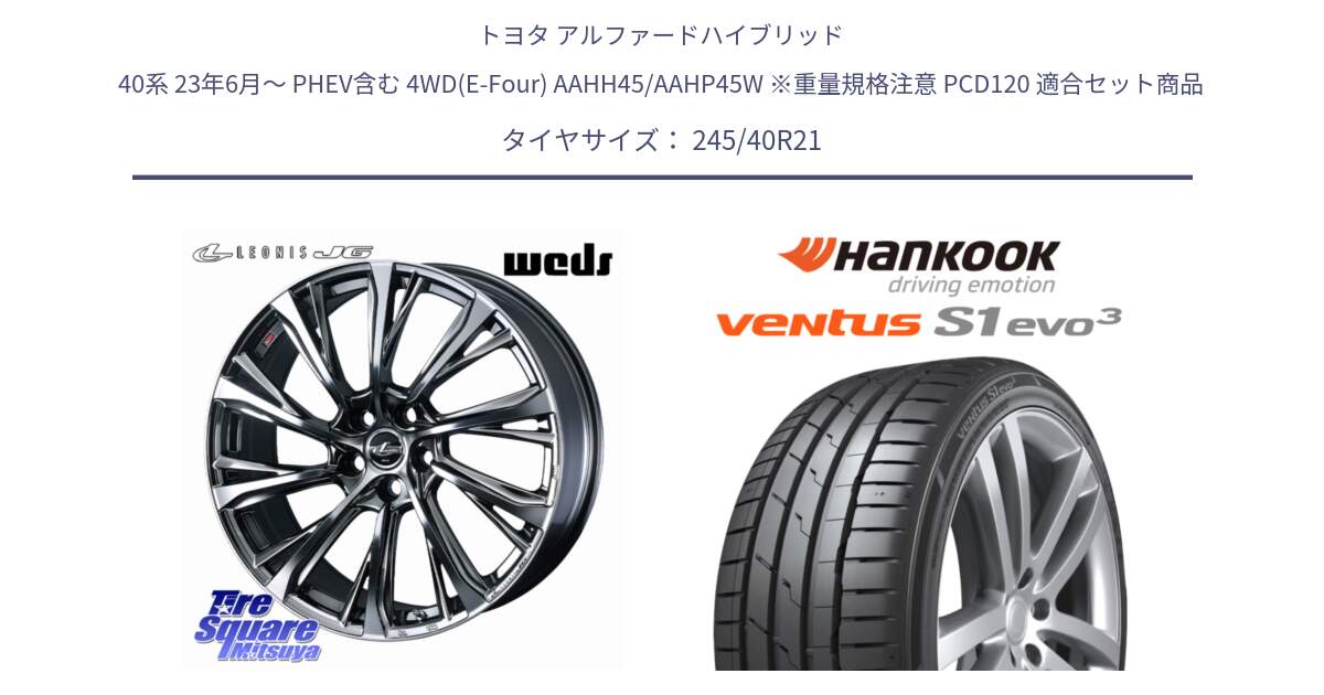 トヨタ アルファードハイブリッド 40系 23年6月～ PHEV含む 4WD(E-Four) AAHH45/AAHP45W ※重量規格注意 PCD120 用セット商品です。LEONIS JG 平座仕様(レクサス・トヨタ専用) ホイール 21インチ と 24年製 XL ventus S1 evo3 K127 並行 245/40R21 の組合せ商品です。
