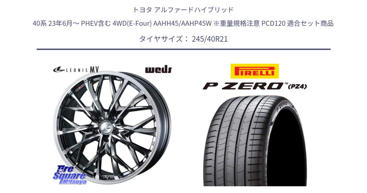 トヨタ アルファードハイブリッド 40系 23年6月～ PHEV含む 4WD(E-Four) AAHH45/AAHP45W ※重量規格注意 PCD120 用セット商品です。LEONIS MV レオニス MV BMCMC ホイール 21インチ と 25年製 XL VOL P ZERO LUXURY (ピーゼロ ラグジュアリー) ボルボ承認 並行 245/40R21 の組合せ商品です。