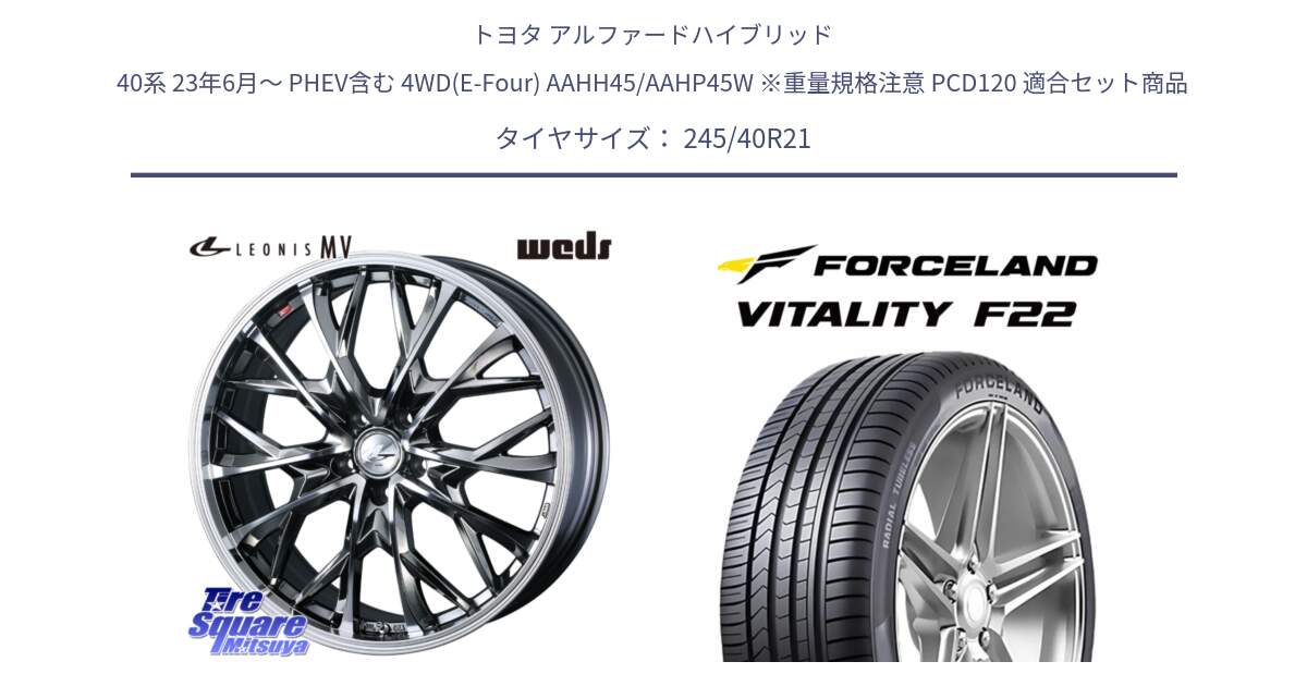 トヨタ アルファードハイブリッド 40系 23年6月～ PHEV含む 4WD(E-Four) AAHH45/AAHP45W ※重量規格注意 PCD120 用セット商品です。LEONIS MV レオニス MV BMCMC ホイール 21インチ と Vitality F22 在庫● サマータイヤ 245/40ZR21 ●サマーセール● 245/40R21 の組合せ商品です。