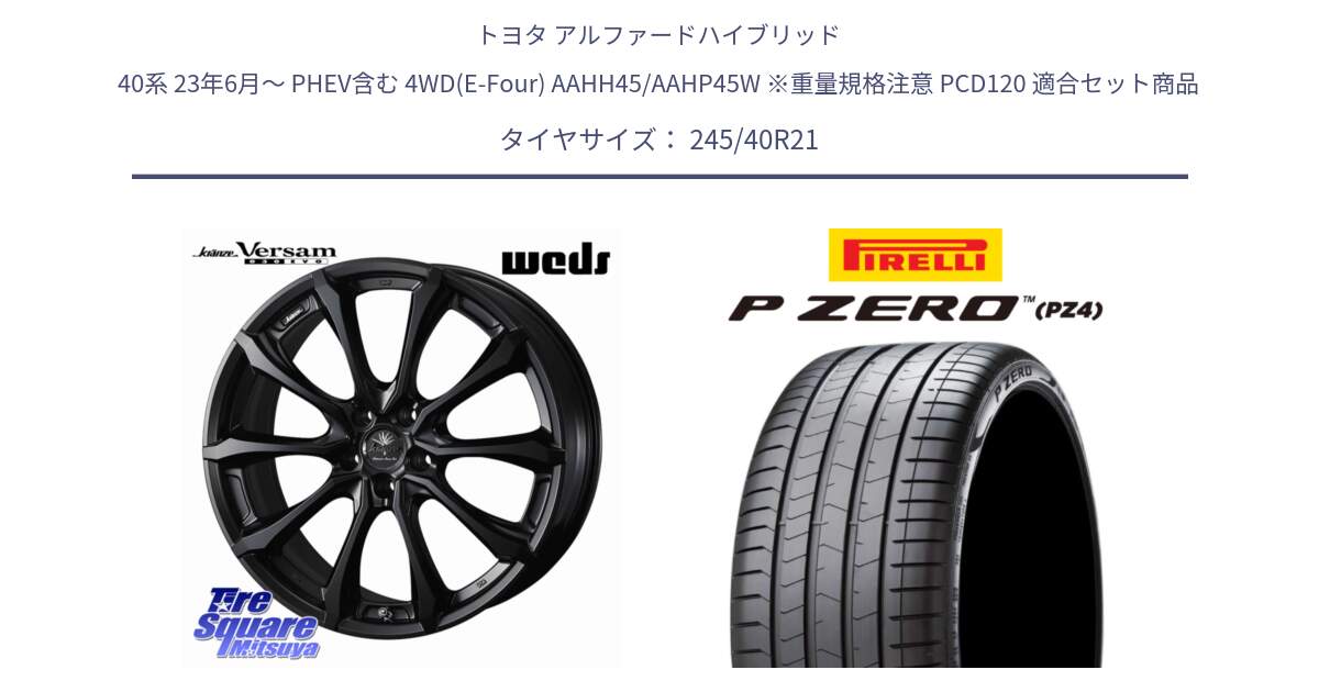 トヨタ アルファードハイブリッド 40系 23年6月～ PHEV含む 4WD(E-Four) AAHH45/AAHP45W ※重量規格注意 PCD120 用セット商品です。Kranze Versam 030EVO ホイール 21インチ と 25年製 XL VOL P ZERO LUXURY (ピーゼロ ラグジュアリー) ボルボ承認 並行 245/40R21 の組合せ商品です。