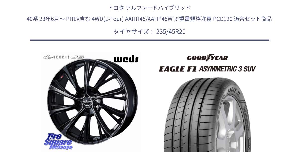 トヨタ アルファードハイブリッド 40系 23年6月～ PHEV含む 4WD(E-Four) AAHH45/AAHP45W ※重量規格注意 PCD120 用セット商品です。LEONIS JG 平座仕様(レクサス・トヨタ専用) ホイール 20インチ レオニスJG と 25年製 XL EAGLE F1 ASYMMETRIC 3 SUV 並行 235/45R20 の組合せ商品です。