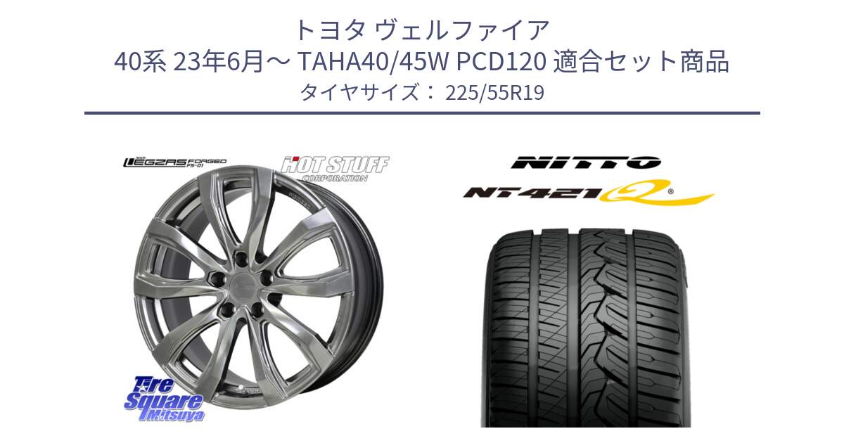 トヨタ ヴェルファイア 40系 23年6月～ TAHA40/45W PCD120 用セット商品です。シュティッヒ レグザス FORGED FS-01 平座仕様(レクサス・トヨタ専用) 鍛造ホイール 19インチ と ニットー NT421Q サマータイヤ 225/55R19 の組合せ商品です。