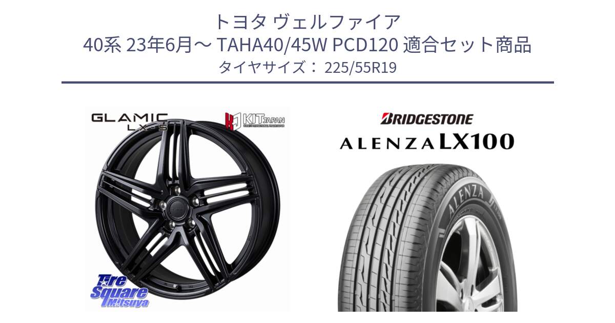 トヨタ ヴェルファイア 40系 23年6月～ TAHA40/45W PCD120 用セット商品です。GLAMIC LX-S 平座仕様(レクサス・トヨタ専用) ホイール 19インチ と ALENZA アレンザ LX100  サマータイヤ 225/55R19 の組合せ商品です。