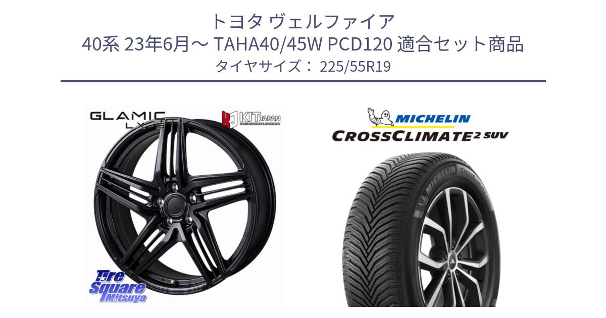 トヨタ ヴェルファイア 40系 23年6月～ TAHA40/45W PCD120 用セット商品です。GLAMIC LX-S 平座仕様(レクサス・トヨタ専用) ホイール 19インチ と CROSSCLIMATE2 SUV クロスクライメイト2 SUV オールシーズンタイヤ 99V 正規 225/55R19 の組合せ商品です。