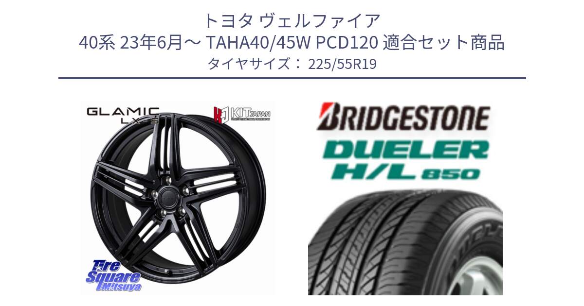 トヨタ ヴェルファイア 40系 23年6月～ TAHA40/45W PCD120 用セット商品です。GLAMIC LX-S 平座仕様(レクサス・トヨタ専用) ホイール 19インチ と DUELER デューラー HL850 H/L 850 サマータイヤ 225/55R19 の組合せ商品です。