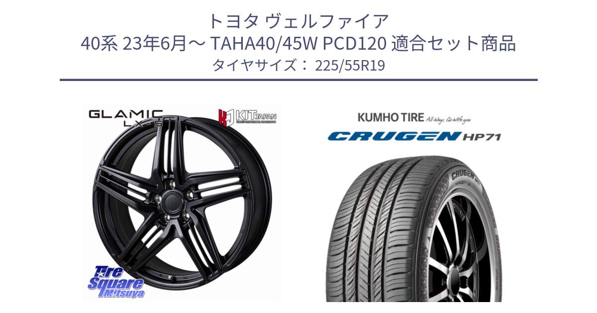 トヨタ ヴェルファイア 40系 23年6月～ TAHA40/45W PCD120 用セット商品です。GLAMIC LX-S 平座仕様(レクサス・トヨタ専用) ホイール 19インチ と CRUGEN HP71 クルーゼン サマータイヤ 225/55R19 の組合せ商品です。