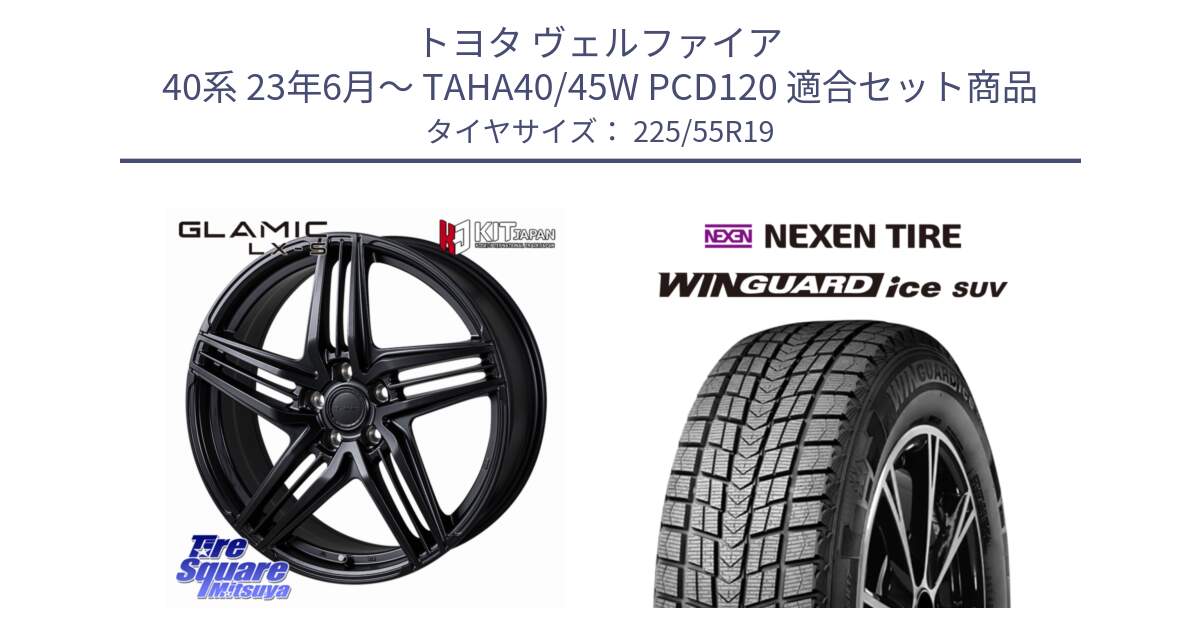 トヨタ ヴェルファイア 40系 23年6月～ TAHA40/45W PCD120 用セット商品です。GLAMIC LX-S 平座仕様(レクサス・トヨタ専用) ホイール 19インチ と WINGUARD ice SUV 2025年製 スタッドレス ミツヤ ネクセン ウィンガードアイスSUV 225/55R19 の組合せ商品です。