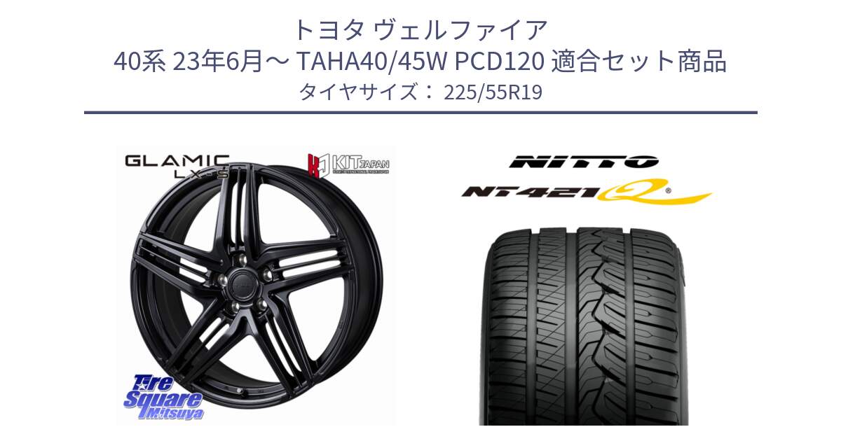 トヨタ ヴェルファイア 40系 23年6月～ TAHA40/45W PCD120 用セット商品です。GLAMIC LX-S 平座仕様(レクサス・トヨタ専用) ホイール 19インチ と ニットー NT421Q サマータイヤ 225/55R19 の組合せ商品です。