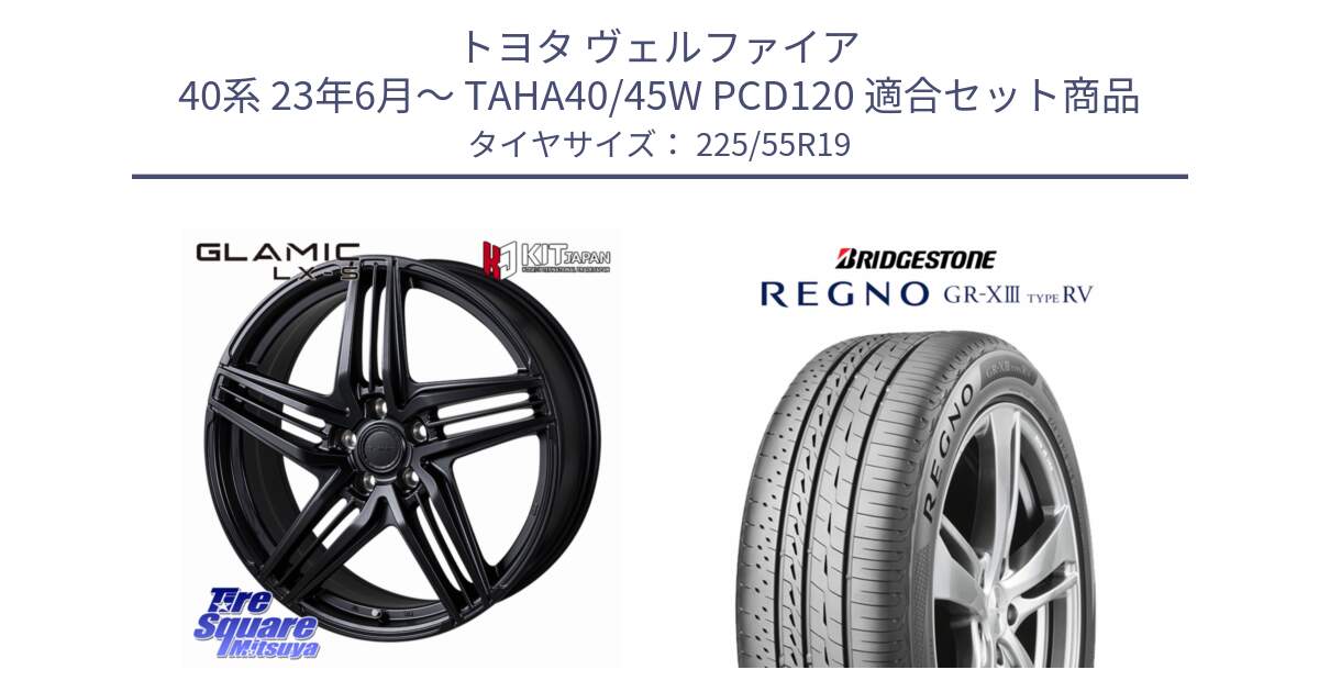 トヨタ ヴェルファイア 40系 23年6月～ TAHA40/45W PCD120 用セット商品です。GLAMIC LX-S 平座仕様(レクサス・トヨタ専用) ホイール 19インチ と REGNO GR-X3 TYPE RV GRX3RV GR-XIII  サマータイヤ 225/55R19 の組合せ商品です。