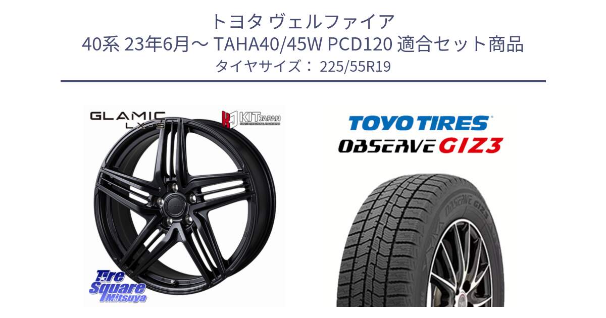 トヨタ ヴェルファイア 40系 23年6月～ TAHA40/45W PCD120 用セット商品です。GLAMIC LX-S 平座仕様(レクサス・トヨタ専用) ホイール 19インチ と OBSERVE GIZ3 2024年～2025年製 オブザーブ ギズ3 スタッドレス ミツヤ 225/55R19 の組合せ商品です。